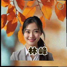 林峰